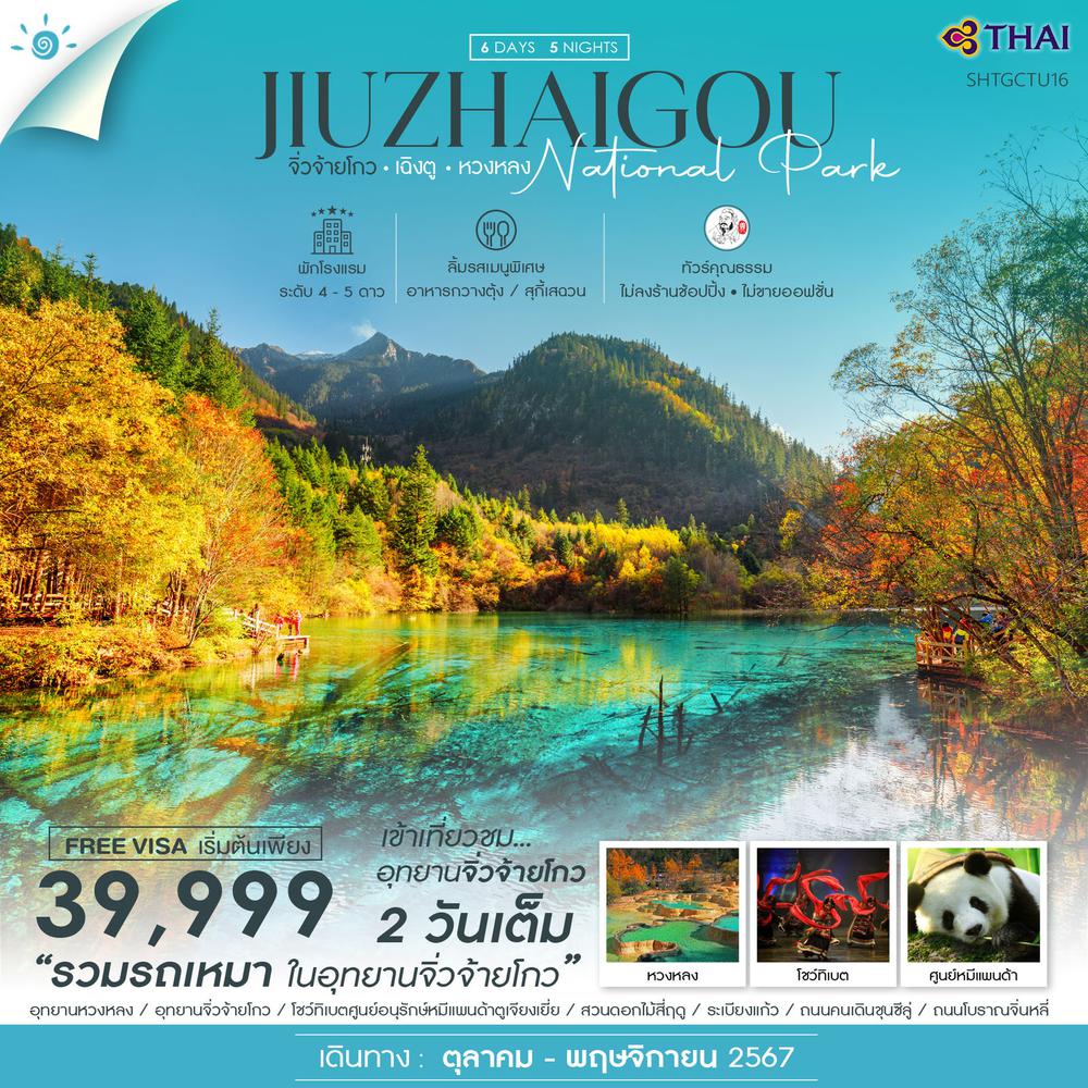 ทัวร์คุณธรรม เฉิงตู จิ่วจ้ายโกว (เข้าอุทยานจิ่วจ้ายโกว 2 รอบ) หวงหลง 6 วัน 5 คืน (TG)