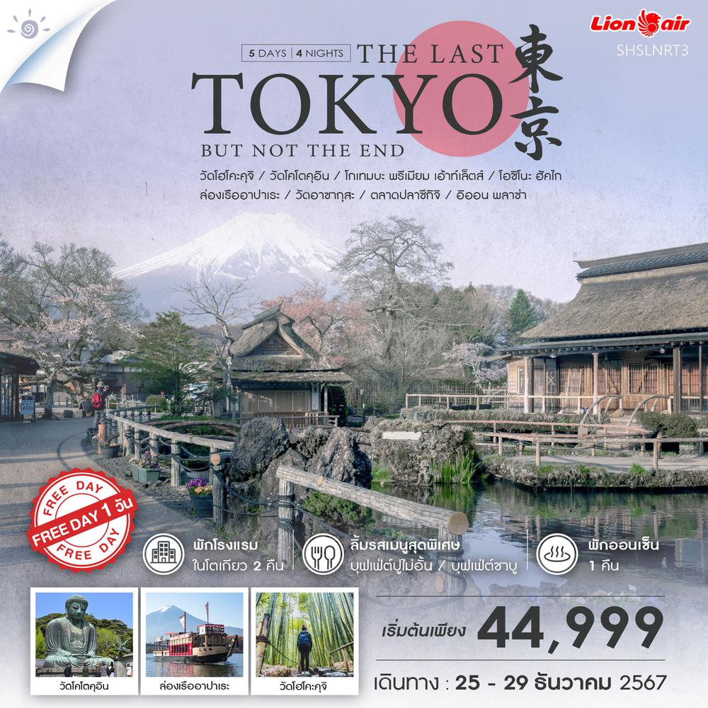 ทัวร์ THE LAST TOKYO BUT NOT THE END 5 วัน 4 คืน (SL)