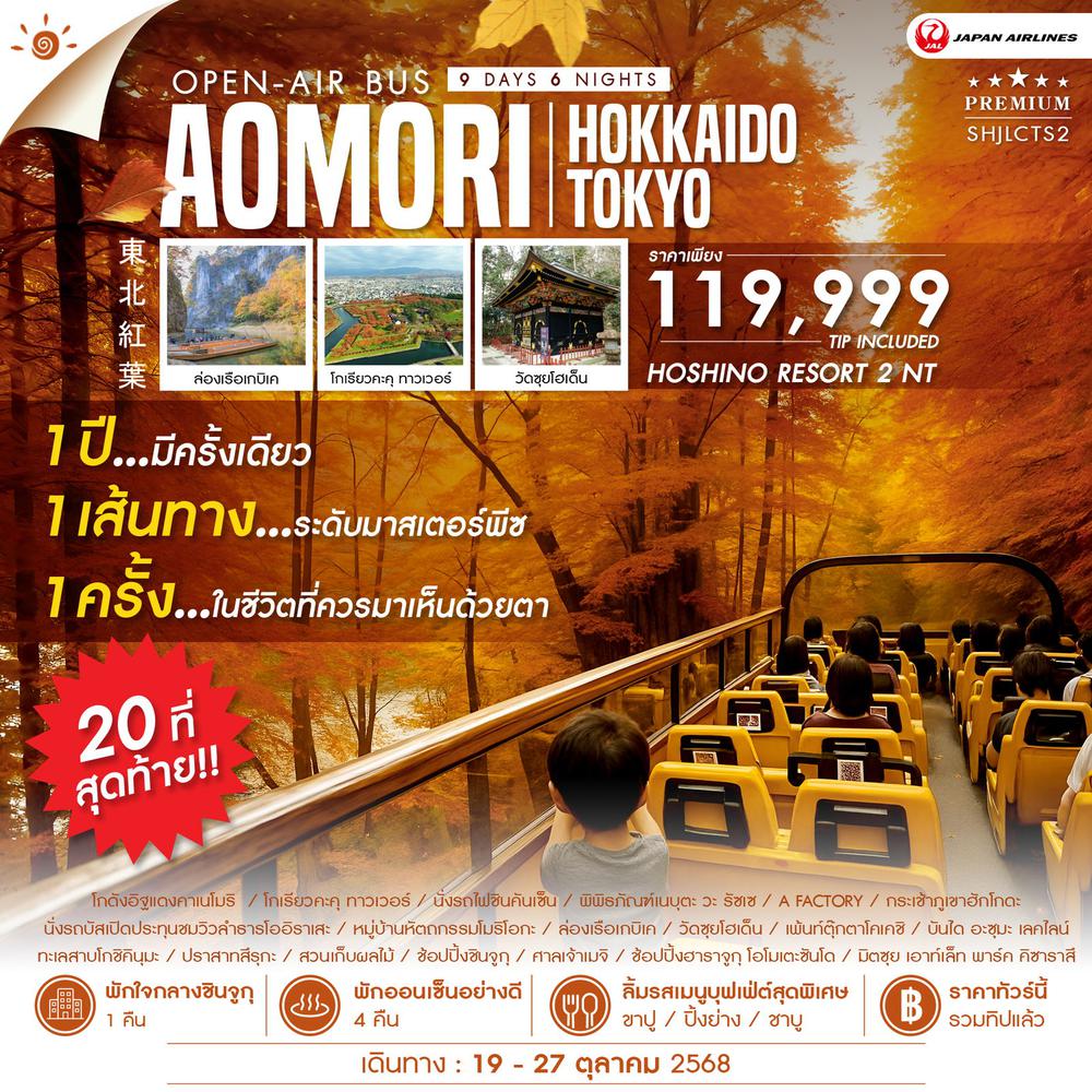  ทัวร์ HOKKAIDO AOMORI TOKYO OPEN AIR BUS 9 วัน 6 คืน (JL)