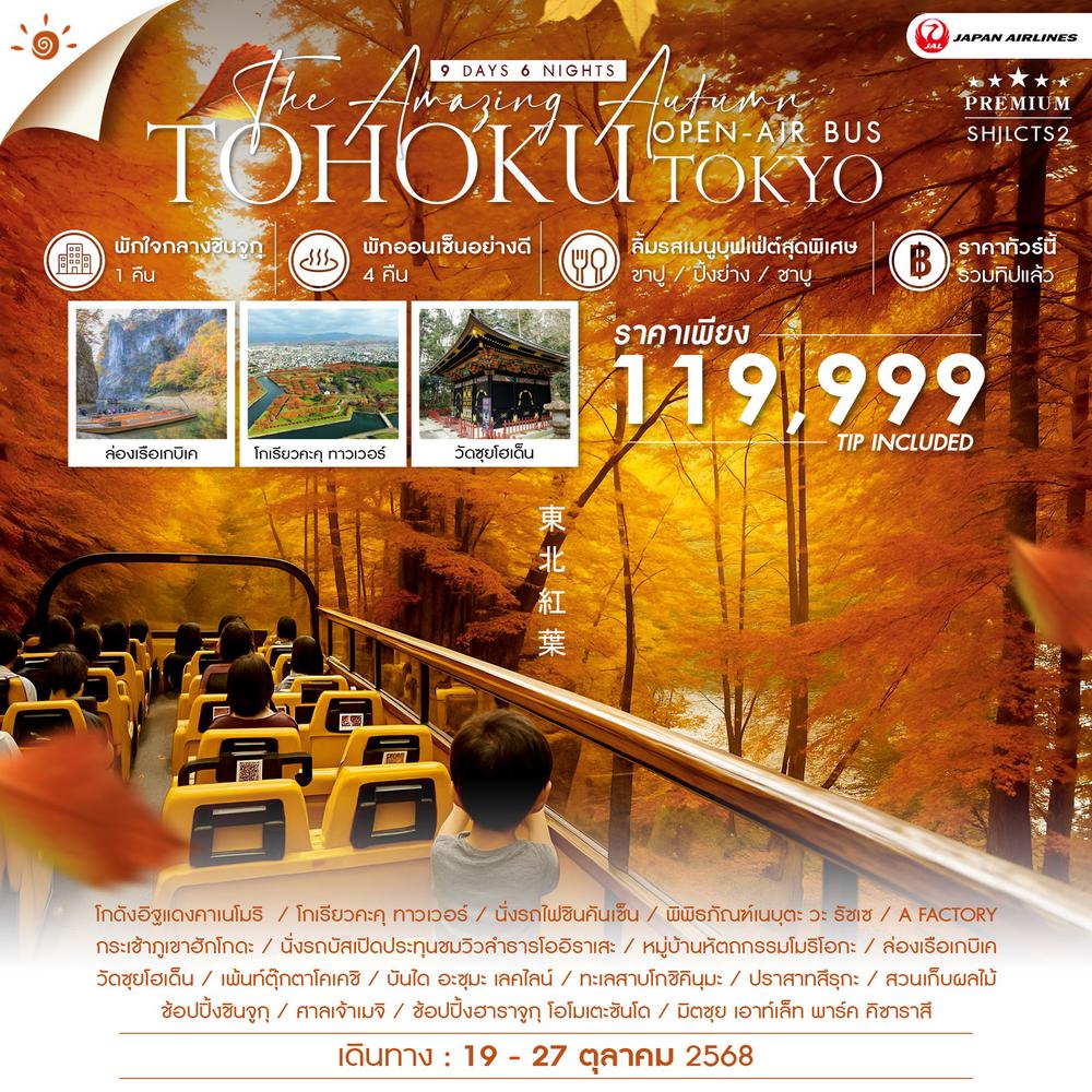  ทัวร์ AMAZING OPEN-AIR BUS TOHOKU TOKYO 9 วัน 6 คืน (JL)