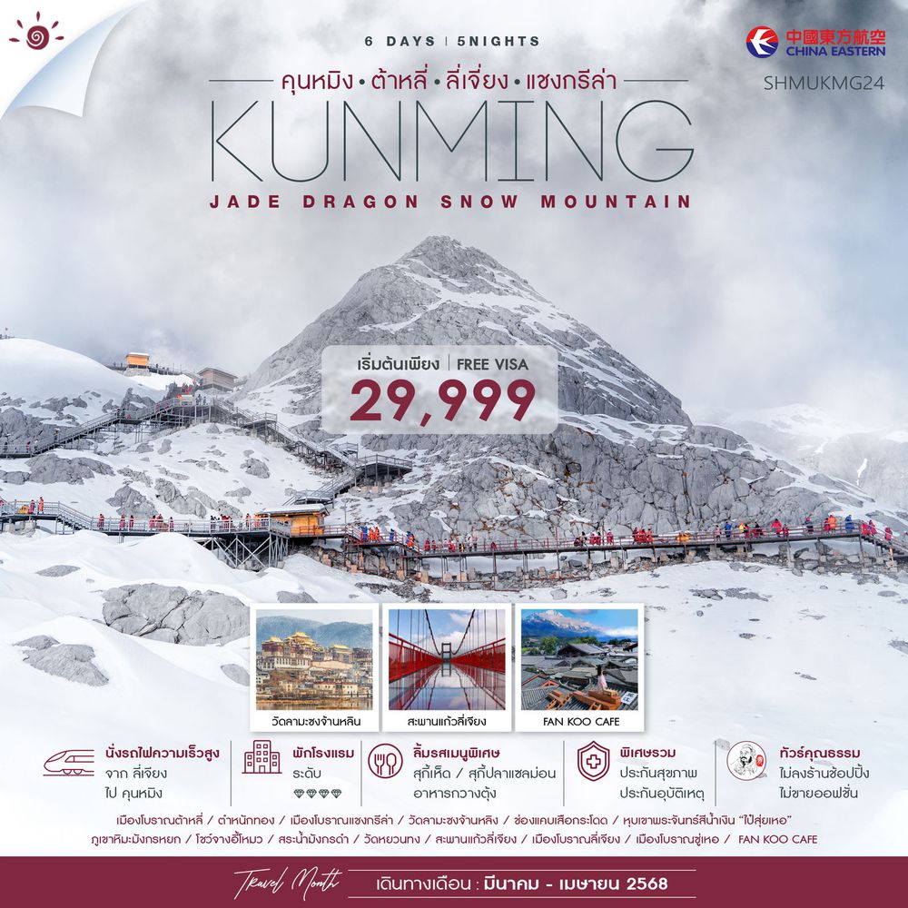 ทัวร์คุณธรรมคุนหมิง ต้าหลี่ ลี่เจียง แชงกรีล่า 6 วัน 5 คืน (MU742-741)