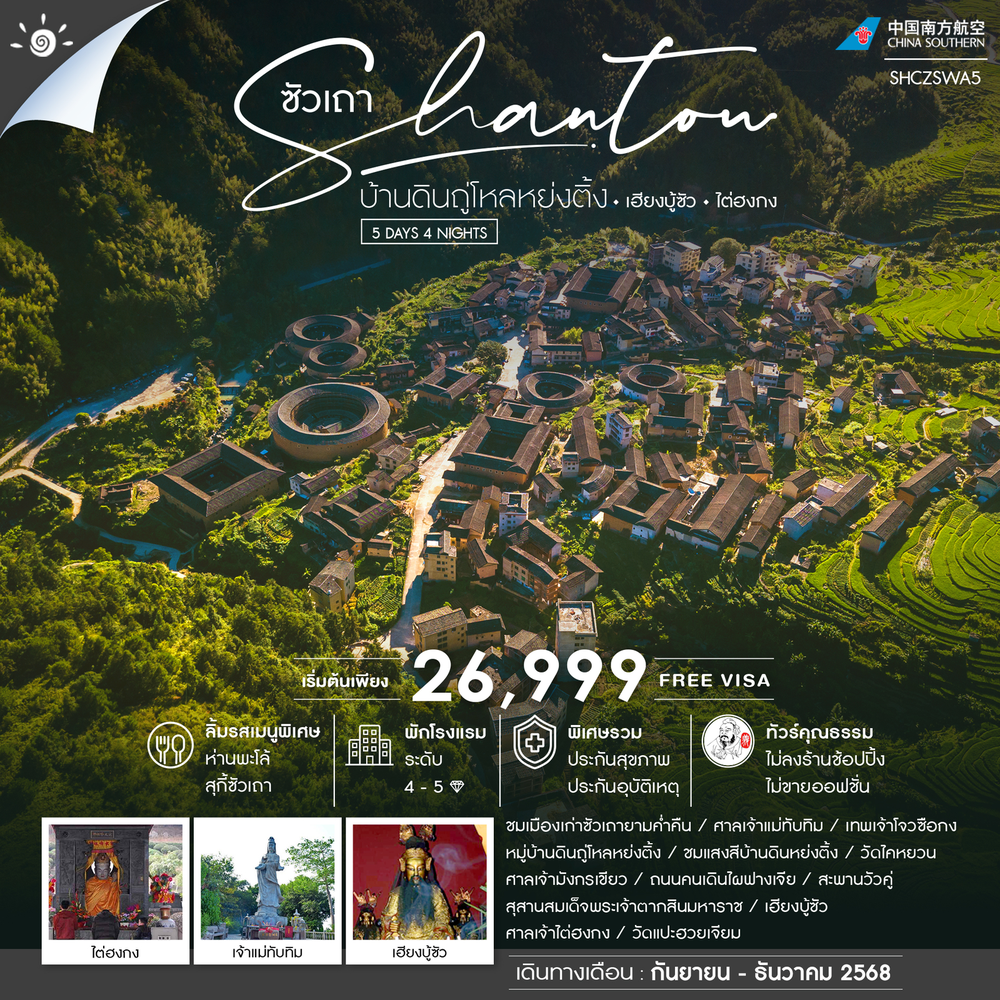 ทัวร์คุณธรรม ซัวเถา บ้านดินถู่โหลหย่งติ้ง เฮียงบู้ซัว ไต่ฮงกง 5 วัน 4 คืน (CZ)