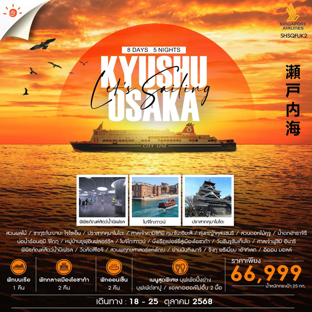 ทัวร์ KYUSHU KANSAI & NIGHT ON THE SETO SEA 8 วัน 5 คืน (SQ)
