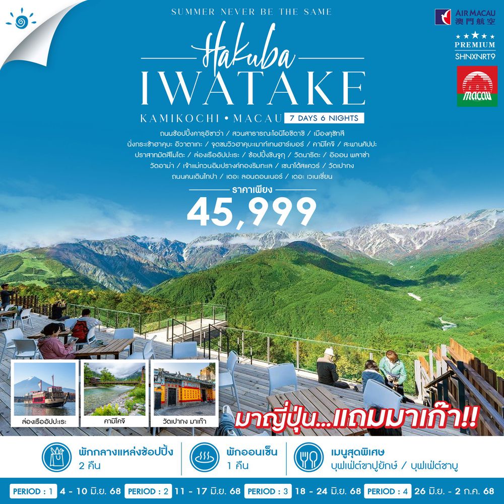 ทัวร์ HAKUBA KAMIKOCHI MACAU 7 วัน 6 คืน (NX)