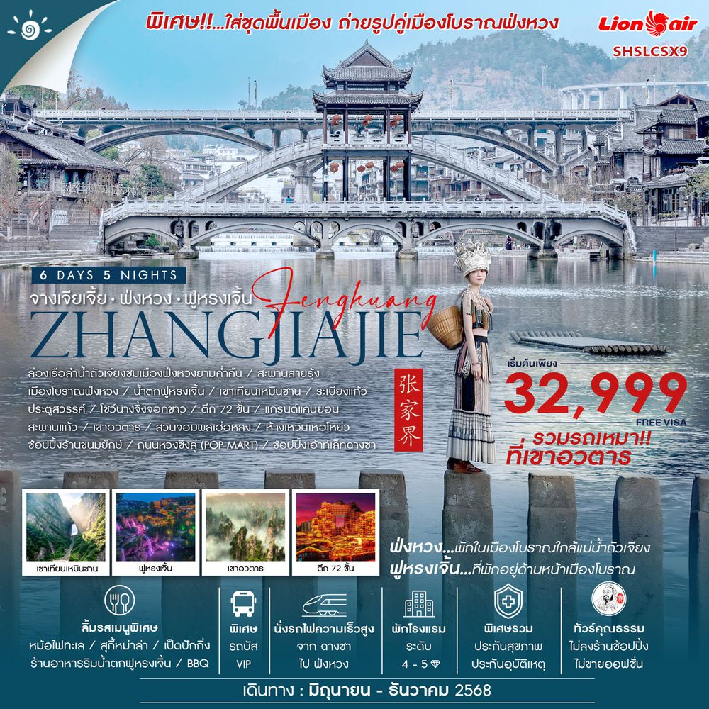 ทัวร์คุณธรรม จางเจียเจี้ย หุบเขาอวตาร (รถเหมา) ฟ่งหวง ฟูหรงเจิ้น ฉางซา 6 วัน 5 คืน (SL)