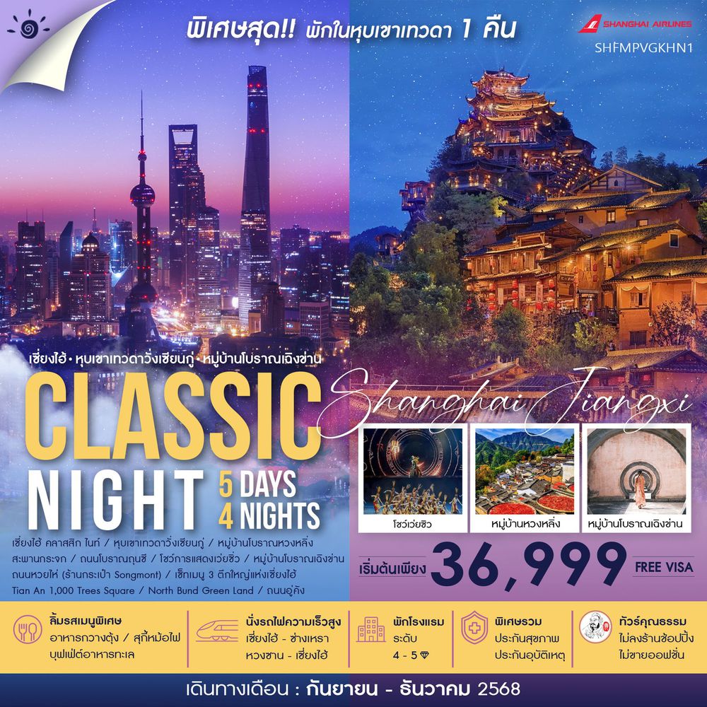 ทัวร์คุณธรรม เซี่ยงไฮ้ หุบเขาเทวดาวั่งเซียนกู่ (พักในเขา) หวงซาน 5 วัน 4 คืน (FM)