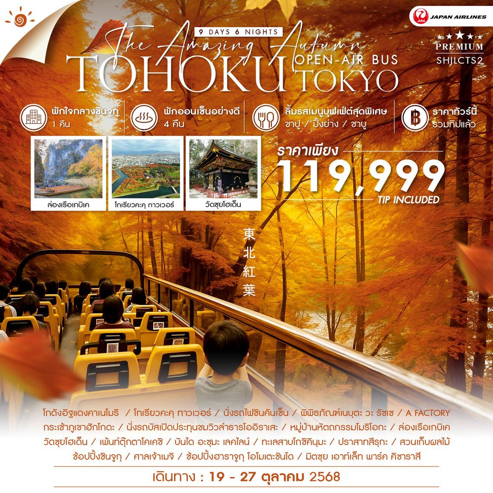 ทัวร์ AMAZING OPEN-AIR BUS TOHOKU TOKYO 9 วัน 6 คืน (JL)