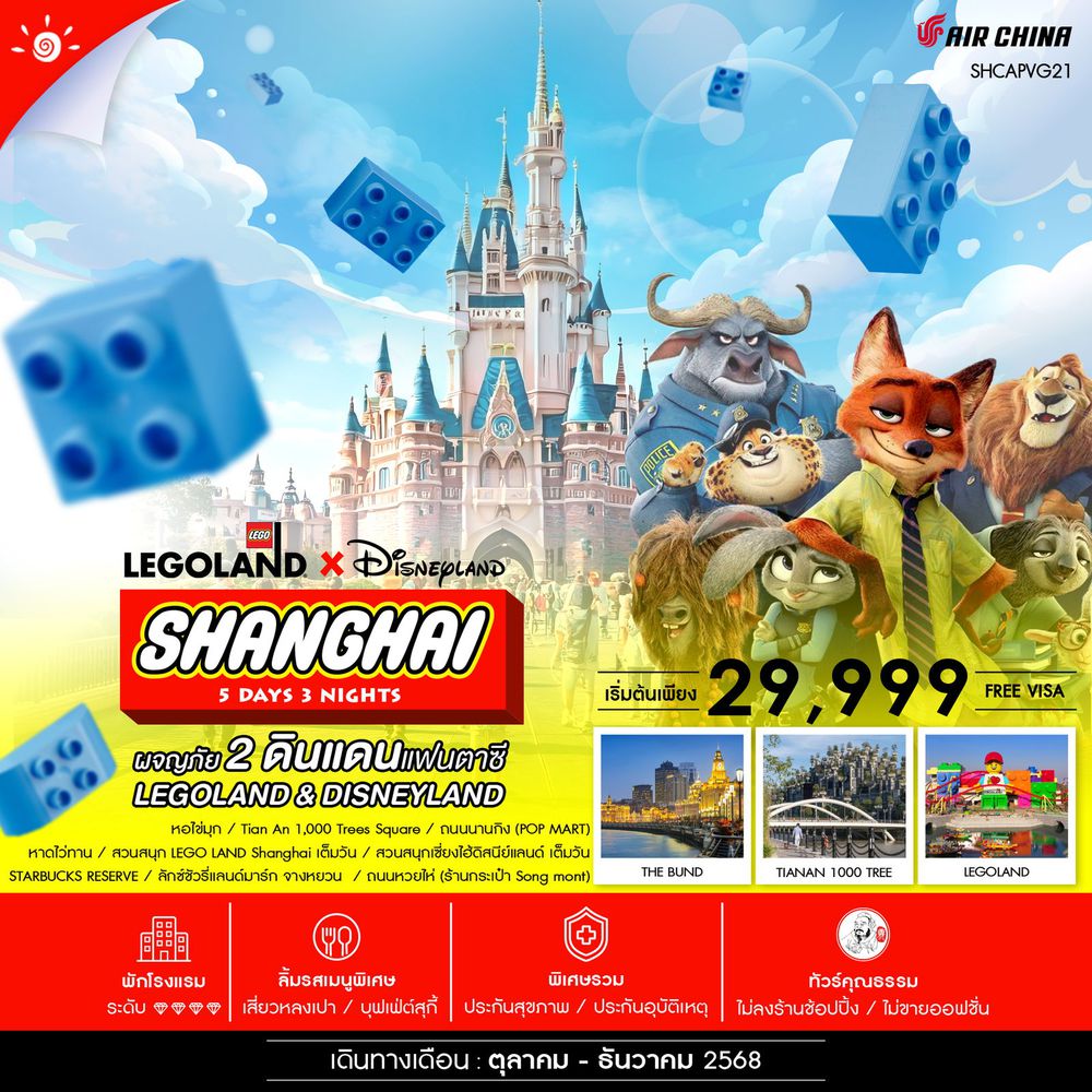 ทัวร์คุณธรรม Shanghai Magical Duo 5 วัน 3 คืน (CA)