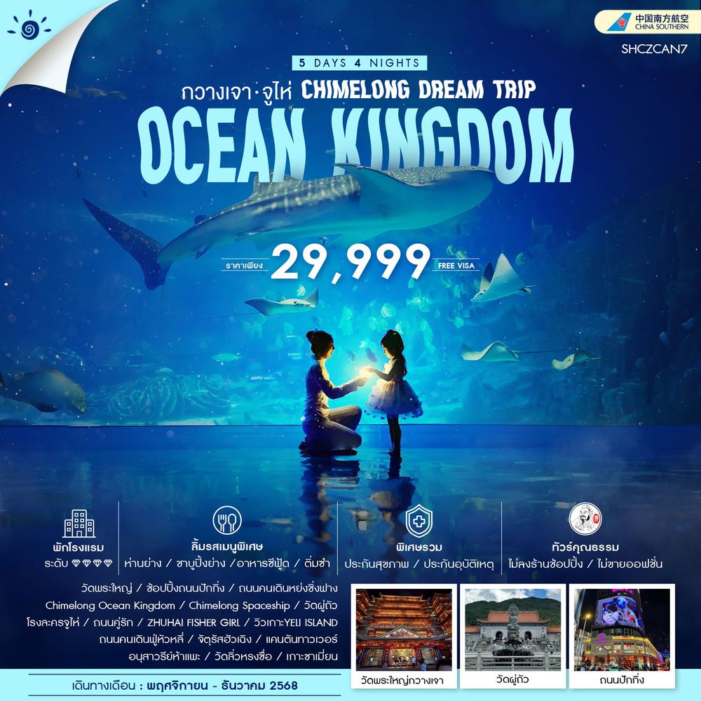 ทัวร์คุณธรรม CHIMELONG DREAM TRIP กวางเจา จูไห่ 5 วัน 4 คืน (CZ)