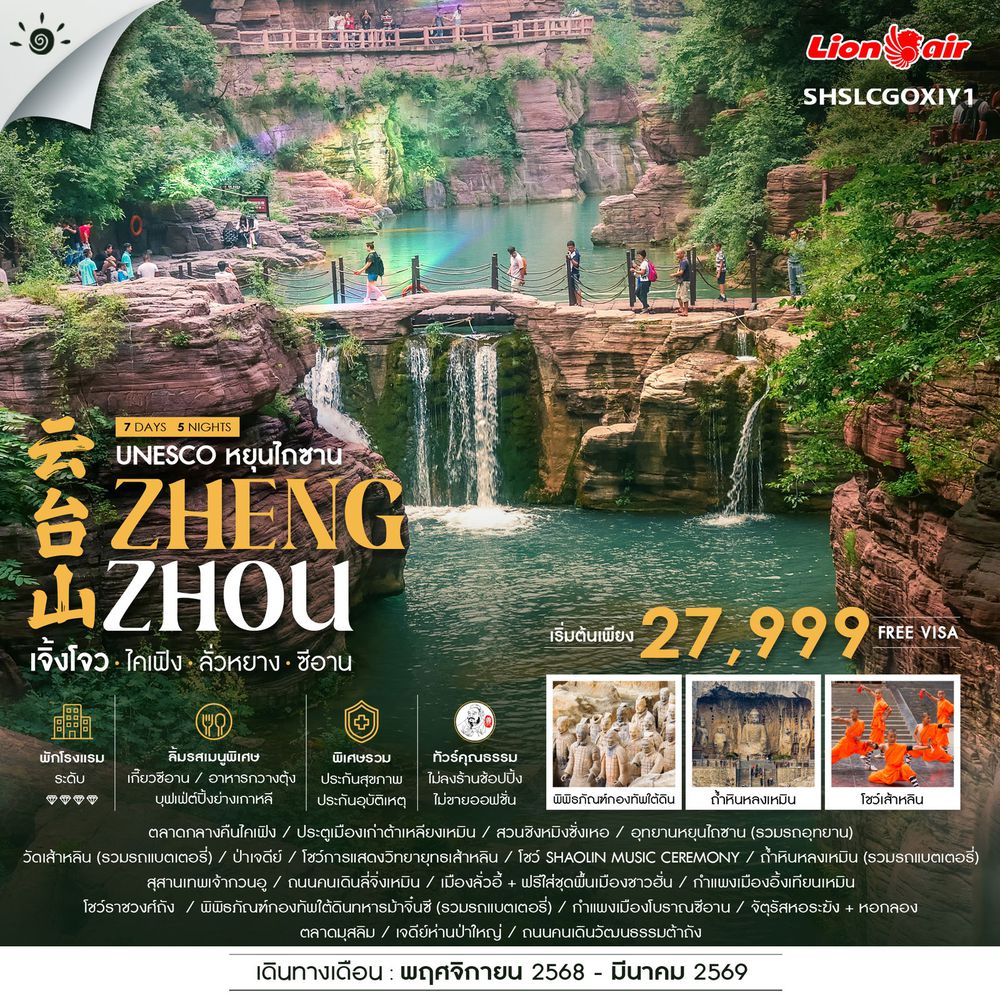 ทัวร์คุณธรรม UNESCO หยุนไถซาน เจิ้งโจว ไคเฟิง ลั่วหยาง ซีอาน 7 วัน 5 คืน (SL) 