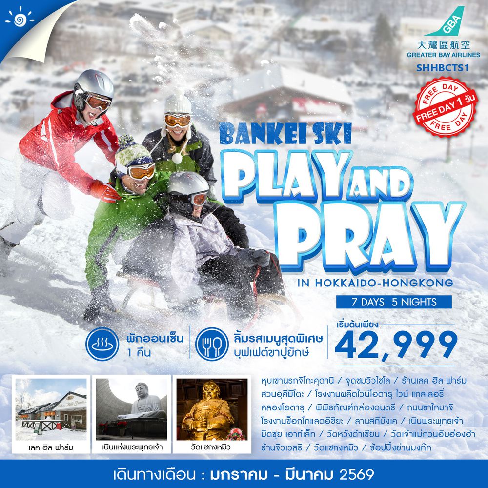 ทัวร์ PLAY AND PRAY IN HOKKAIDO HONGKONG 7 วัน 5 คืน (HB)   