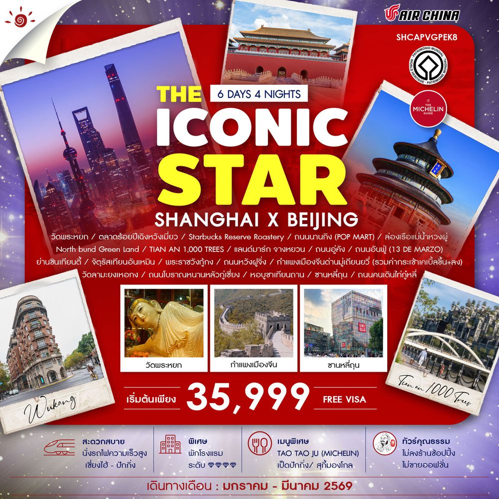 ทัวร์คุณธรรม THE ICONIC STAR SHANGHAI X BEIJING 6 วัน 4 คืน (CA)