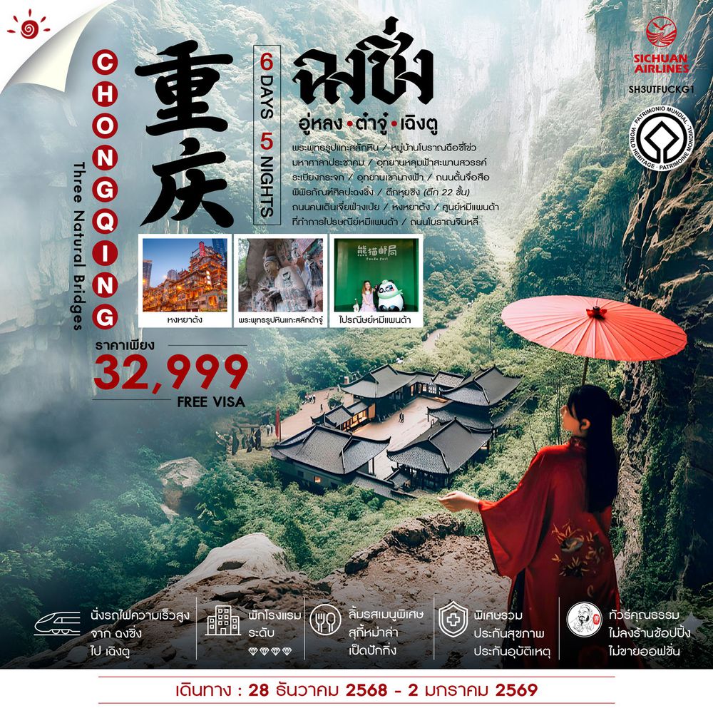 ทัวร์คุณธรรม ฉงชิ่ง อู่หลง อุทยานหลุมฟ้าสะพานสวรรค์ ต้าจู๋ เฉิงตู 6 วัน 5 คืน (3U) 