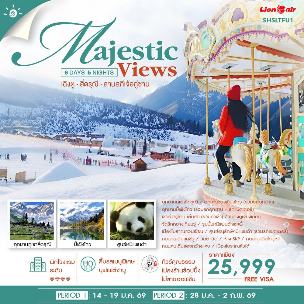 ทัวร์คุณธรรม MAJESTIC VIEW เฉิงตู สี่ดรุณี ลานสกีเจ้อกู่ซาน 6 วัน 5 คืน (SL) 