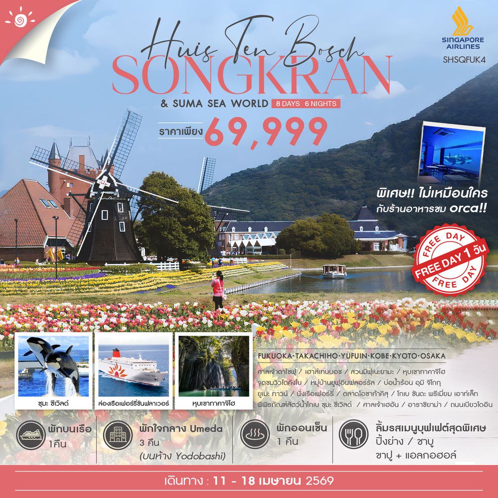 ทัวร์ KYUSHU KANSAI CRUISE FUN 8 วัน 6 คืน (SQ) 