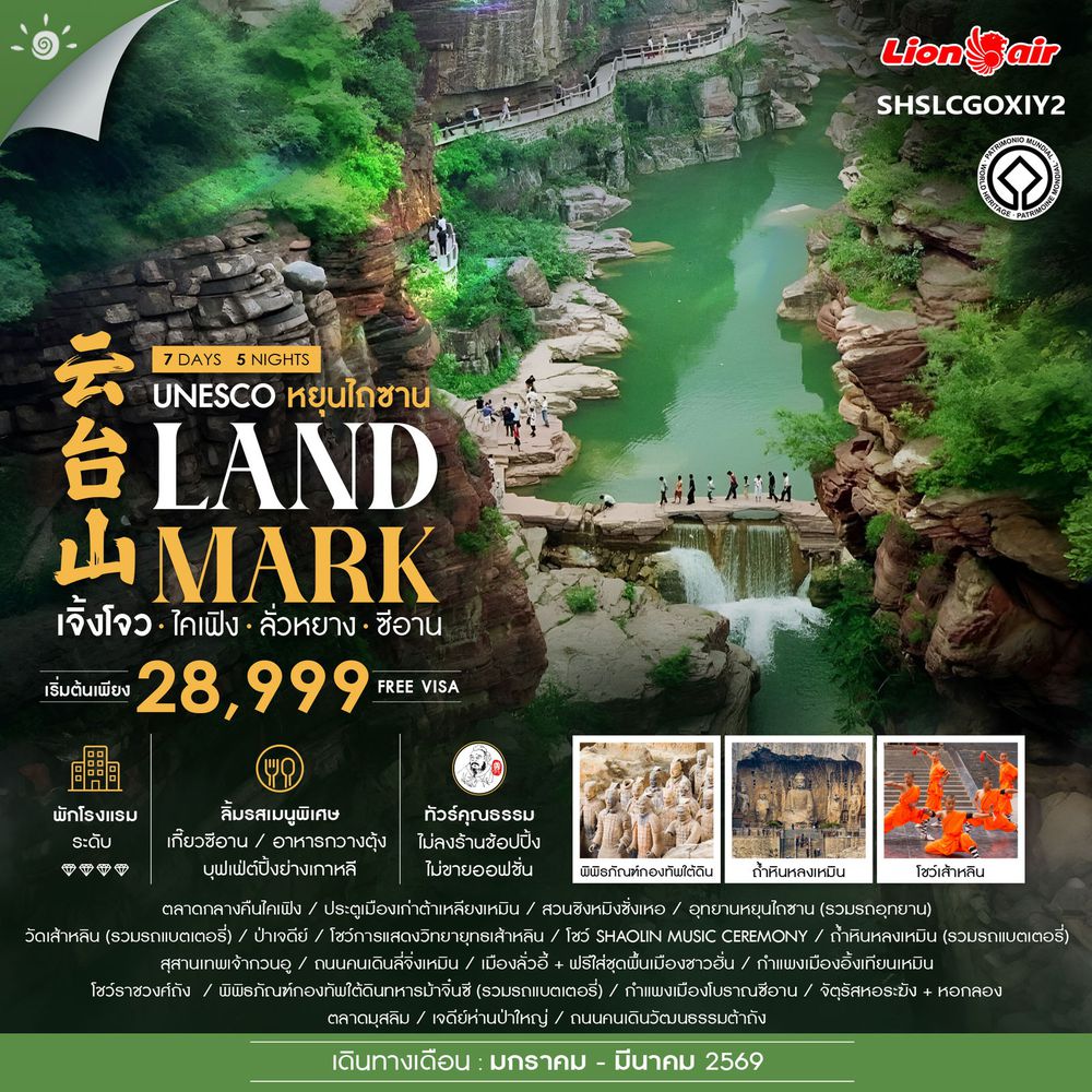 ทัวร์คุณธรรม LANDMARK เจิ้งโจว ไคเฟิง ลั่วหยาง ซีอาน 7 วัน 5 คืน (SL)