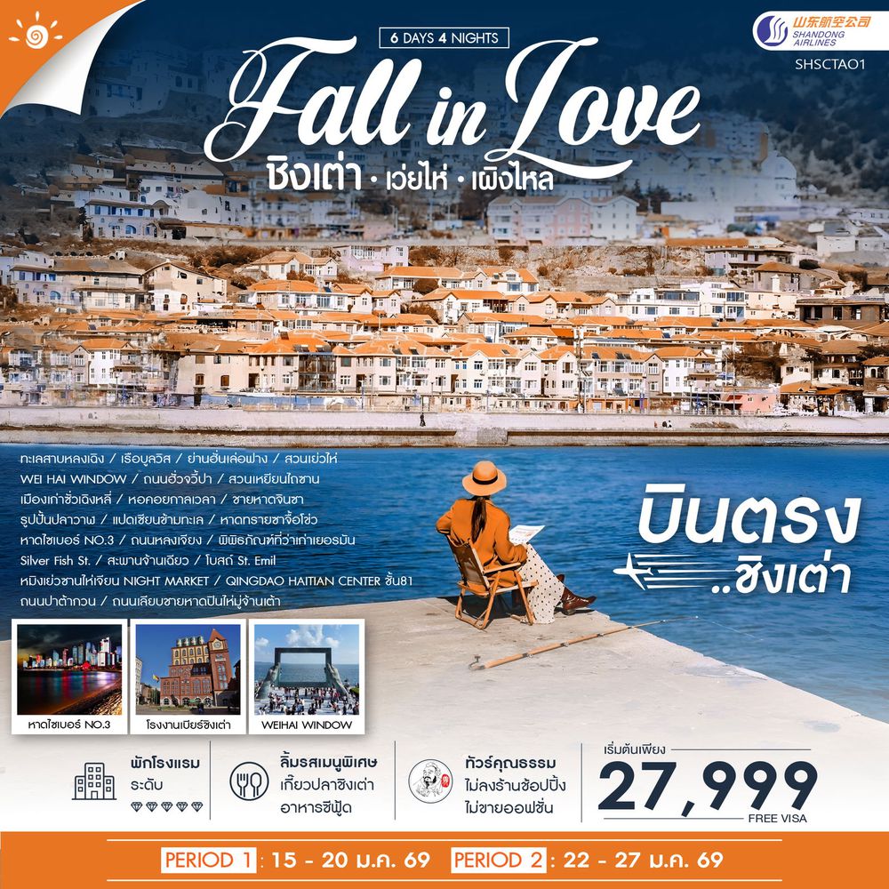ทัวร์คุณธรรม ชิงเต่า Fall in Love เว่ยไห่ เผิงไหล 6 วัน 4 คืน (SC)