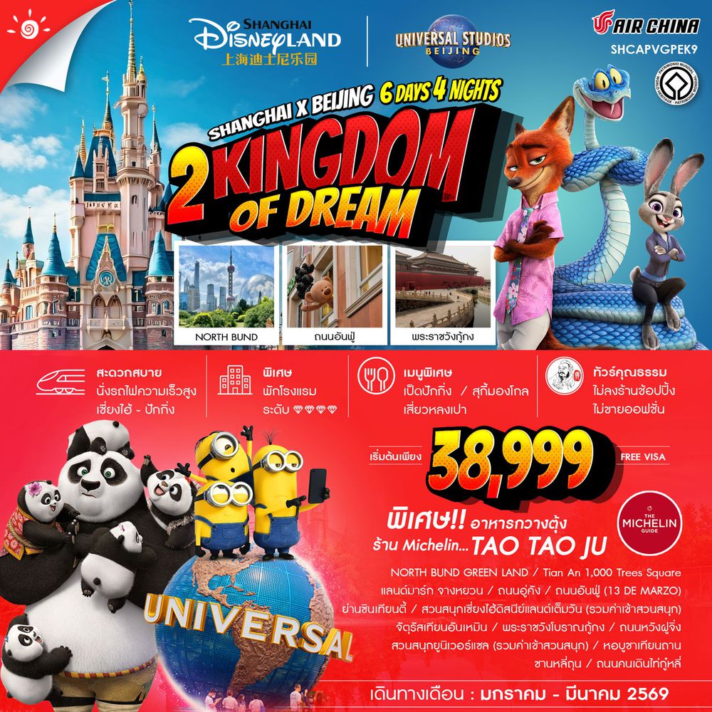 ทัวร์คุณธรรม 2 Kingdoms of Dreams เซี่ยงไฮ้ ปักกิ่ง ดิสนีย์แลนด์ ยูนิเวอร์เเซล 6 วัน 4 คืน (CA) 