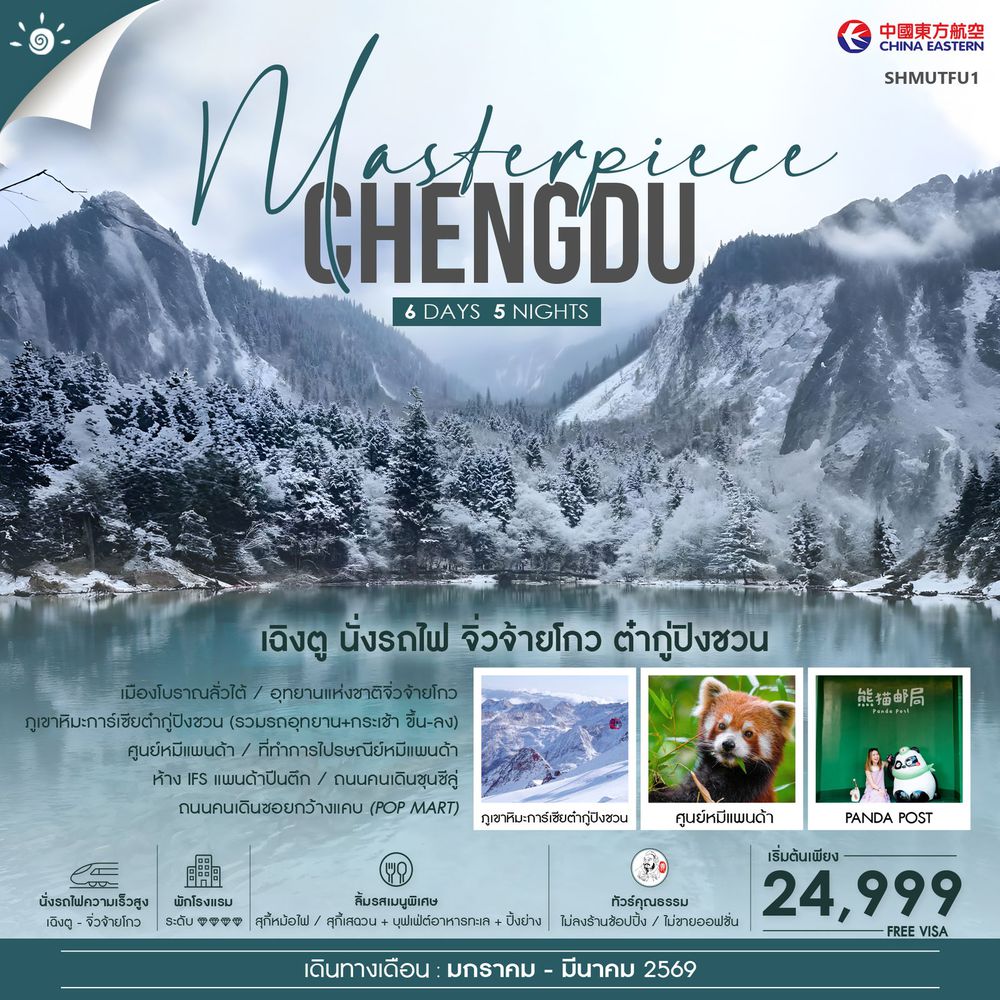 ทัวร์คุณธรรม MASTERPIECE เฉิงตู นั่งรถไฟ จิ่วจ้ายโกว ภูเขาหิมะการ์เซียต๋ากู่ปิงชวน 6 วัน 5 คืน (MU)