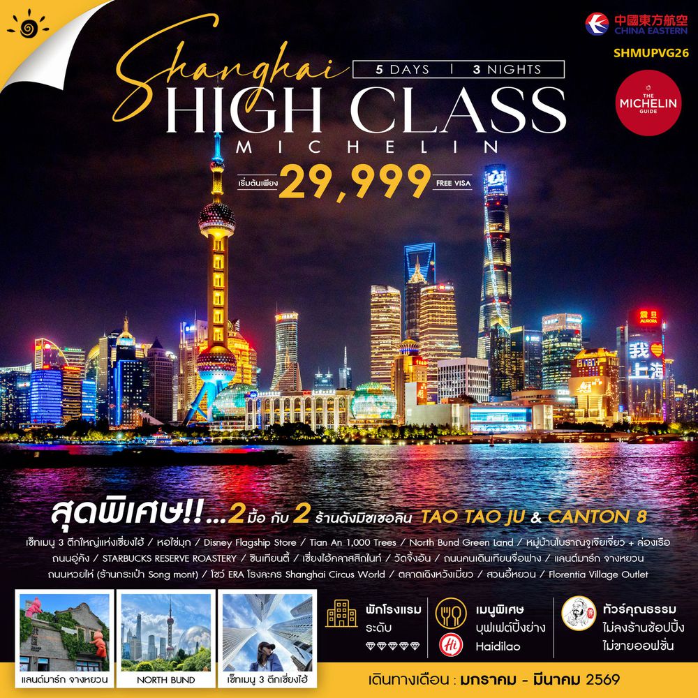 ทัวร์คุณธรรม เซี่ยงไฮ้ HIGH CLASS MICHELIN 5 วัน 3 คืน (MU)                                                            