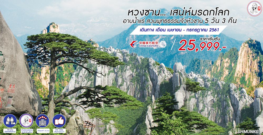 ทัวร์จีน ทัวร์คุณธรรมหวงซาน...เสน่ห์มรดกโลก อาบน้ำแร่ สวนพุทธธรรมจิ่วหัวซาน 5 วัน 3 คืน (MU)