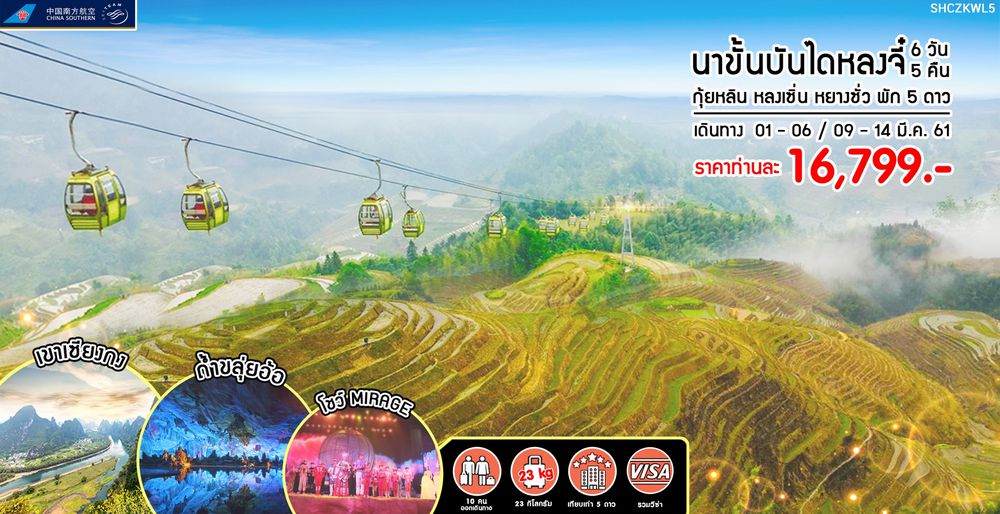 ทัวร์กุ้ยหลิน หลงเซิ่น นาขั้นบันไดหลงจี๋ หยางซั่ว พัก 5 ดาว 6 วัน 5 คืน (CZ)