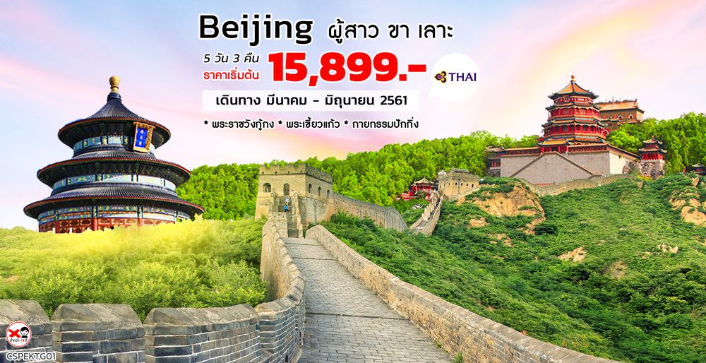 ทัวร์ปักกิ่ง Beijing ผู้สาว ขาเลาะ 5 วัน 3 คืน (TG)