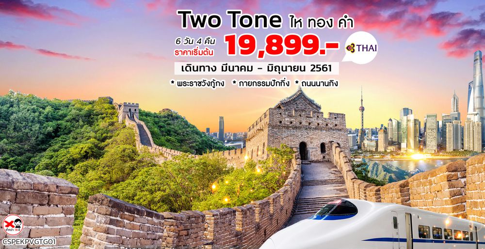 ทัวร์ปักกิ่งเซี่ยงไฮ้ Two Tone ไหทองคำ 6 วัน 4 คืน (TG)