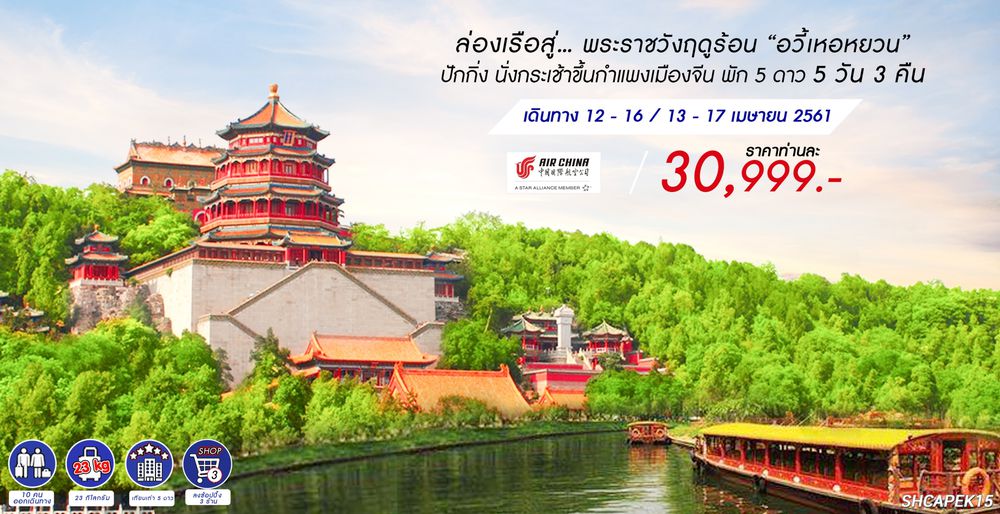 ทัวร์ปักกิ่ง นั่งกระเช้าขึ้นกำแพงเมืองจีน พัก 5 ดาว 5 วัน 3 คืน (CA980/979)