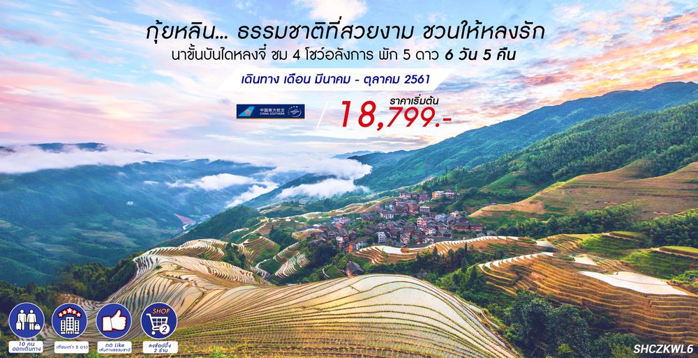 ทัวร์กุ้ยหลิน นาขั้นบันไดหลงจี๋ ชม 4 โชว์อลังการ พัก 5 ดาว 6วัน 5 คืน (CZ)