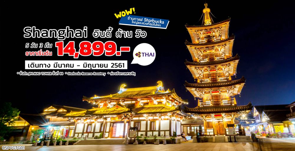 ทัวร์เซี่ยงไฮ้ Shanghai อินดี้ ล้านวิว 5 วัน 3 คืน (TG)