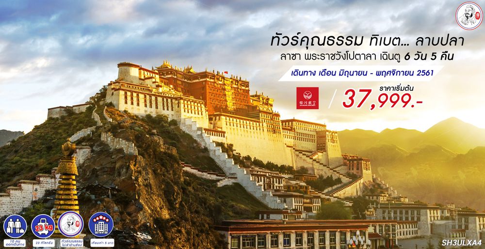ทัวร์จีน ทัวร์คุณธรรม ทัวร์ทิเบต...ลาบปลา ลาซา พระราชวังโปตาลา เฉินตู 6 วัน 5 คืน (3U)
