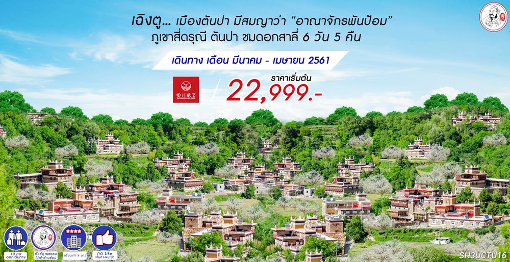 ทัวร์คุณธรรมเฉิงตู ภูเขาสี่ดรุณี ตันปา ชมดอกสาลี่ 6 วัน 5 คืน (3U)