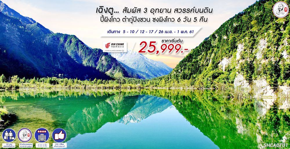 ทัวร์จีน ทัวร์คุณธรรมเฉิงตู ปี้ผิงโกว ต๋ากู่ปิงชวน ซงผิงโกว 6 วัน 5 คืน (CA)