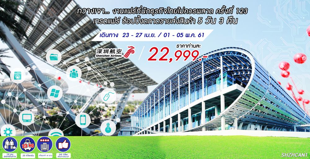 ทัวร์จีน ทัวร์กวางเจาเทรดแฟร์ ช้อปปิ้งตลาดขายส่งสินค้า 5 วัน 3 คืน (ZH)