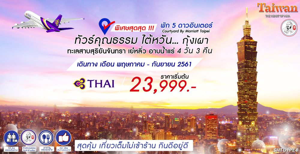 ทัวร์ไต้หวัน ทัวร์คุณธรรม ไต้หวัน...กุ้งเผา ทะเลสาบสุริยันจันทรา เย๋หลิ่ว อาบน้ำแร่ 4 วัน 3 คืน (TG)