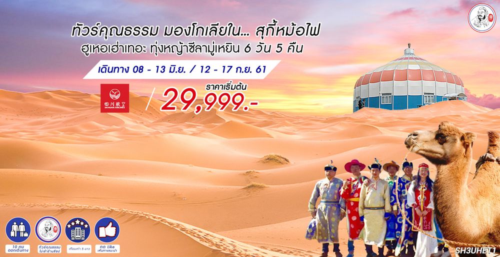 ทัวร์จีน ทัวร์คุณธรรม ทัวร์มองโกเลียใน...สุกี้หม้อไฟ ฮูเหอเฮ่าเทอะ ทุ่งหญ้าซีลามู่เหยิน 6 วัน 5 คืน (3U)