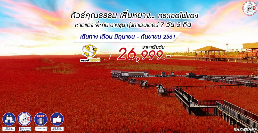 ทัวร์จีน ทัวร์คุณธรรม ทัวร์เสิ่นหยาง...กระเฉดไฟแดง หาดแดง จี๋หลิน ฉางชุน ทุ่งลาเวนเดอร์ 7 วัน 5 คืน (XW)