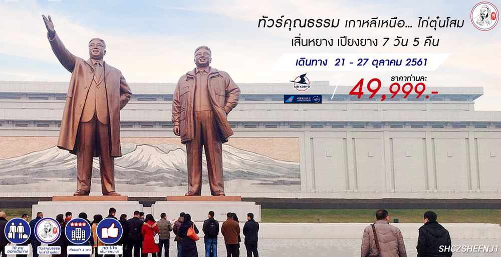 ทัวร์จีน ทัวร์คุณธรรม ทัวร์เกาหลีเหนือ...ไก่ตุ๋นโสม ทัวร์สิ่นหยาง เปียงยาง 7 วัน 5 คืน (CZ)