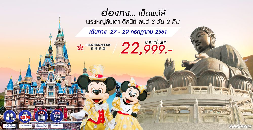 ทัวร์ฮ่องกง...เป็ดพะโล้ พระใหญ่ลันเตา ดิสนีย์แลนด์ 3 วัน 2 คืน (HX)
