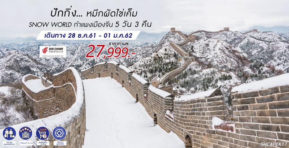 ทัวร์จีน ทัวร์ปักกิ่ง...หมึกผัดไข่เค็ม SNOW WORLD กำแพงเมืองจีน 5 วัน 3 คืน (CA980/979)