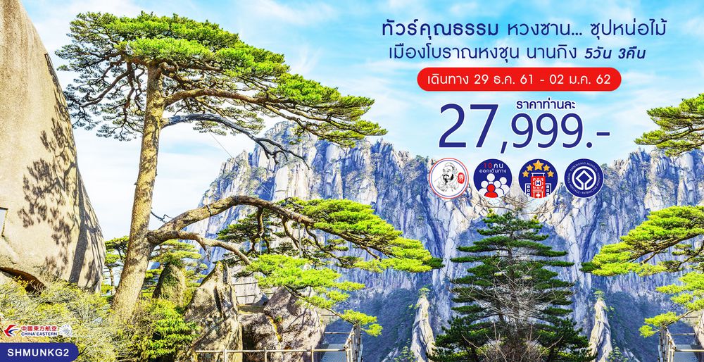 ทัวร์จีน ทัวร์คุณธรรม ทัวร์หวงซาน...ซุปหน่อไม้ เมืองโบราณหงชุน นานกิง 5 วัน 3 คืน (MU)