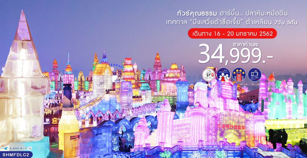 ทัวร์จีน ทัวร์คุณธรรม ทัวร์ฮาร์บิน...ปลาหิมะหม้อดิน เทศกาล“ปิงเสวี่ยต้าซื่อเจี้ย” ต้าเหลียน 5 วัน 4 คืน (MF)