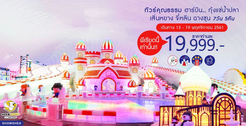 ทัวร์คุณธรรม ทัวร์ฮาร์บิน...กุ้งแช่น้ำปลา เสิ่นหยาง จี๋หลิน ฉางชุน 7 วัน 5 คืน (XW)