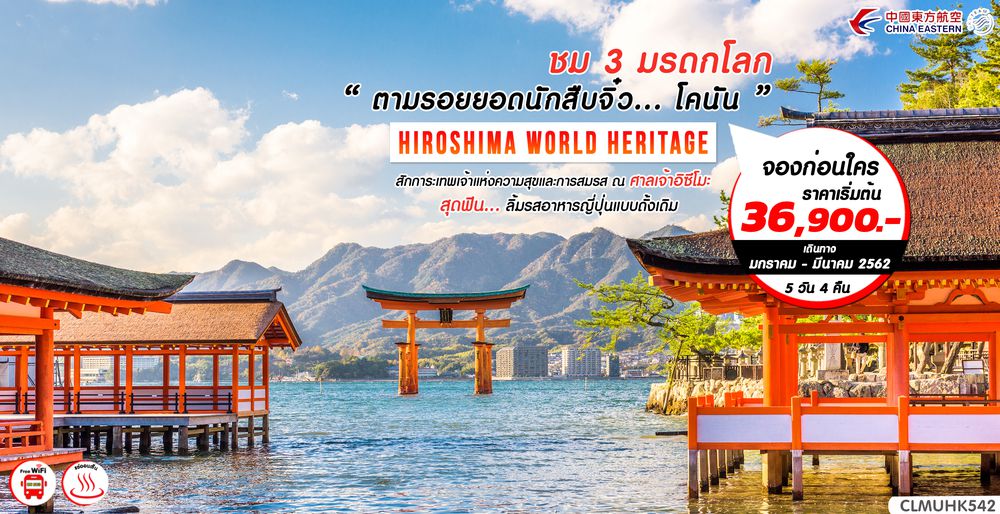 ทัวร์ญี่ปุ่น HIROSHIMA WORLD HERITAGE 5D4N (MU)