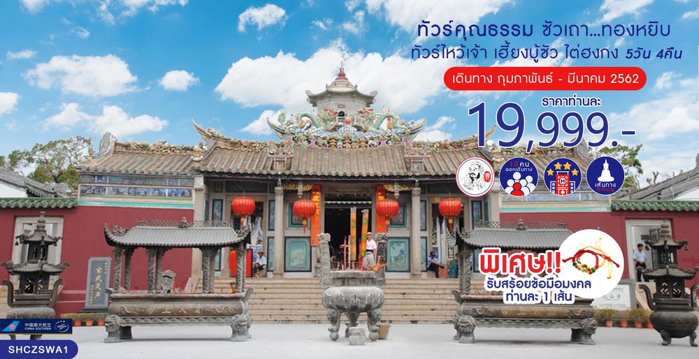 ทัวร์คุณธรรม ทัวร์ซัวเถา...ทองหยิบ ทัวร์ไหว้พระ เฮี้ยงบู้ซัว ไต่ฮงกง 5 วัน 4 คืน (CZ)