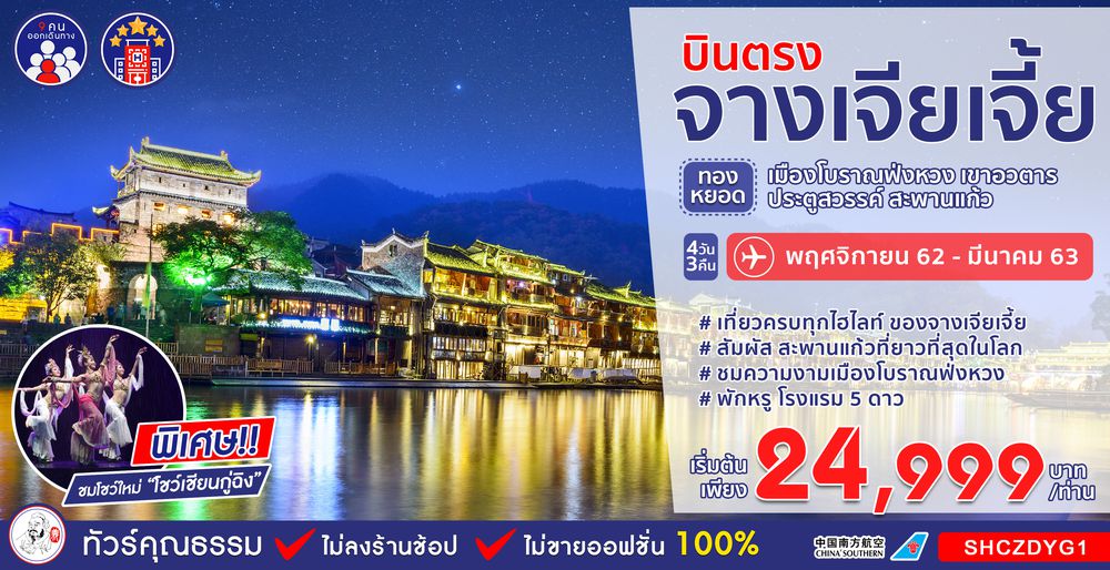 ทัวร์จีน ทัวร์คุณธรรม ทัวร์บินตรงจางเจียเจี้ย...ทองหยอด ฟ่งหวง เขาอวตาร เทียนเหมินซาน 4 วัน 3 คืน (CZ)