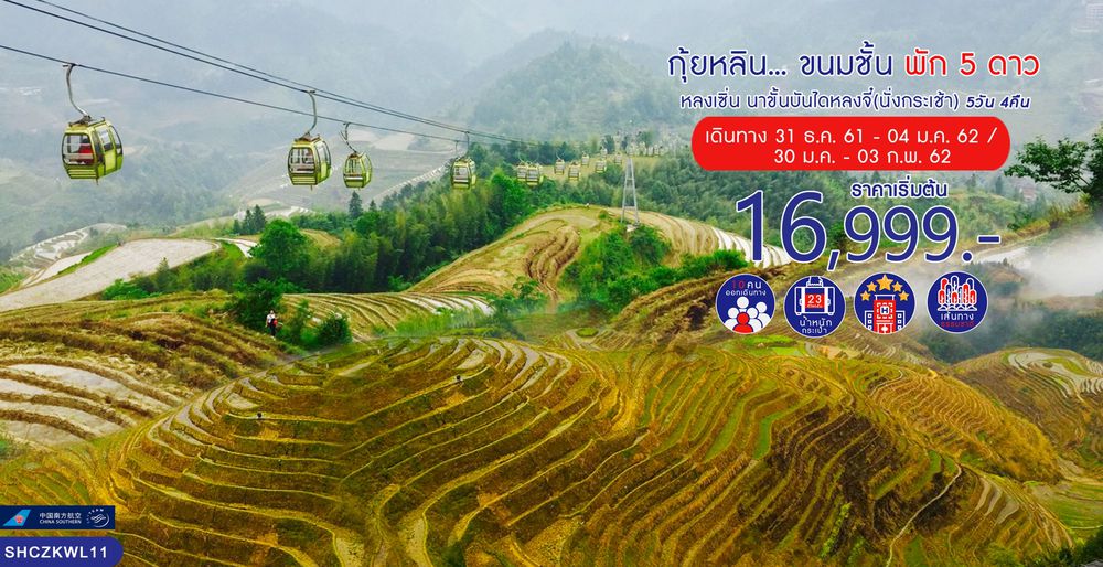 กุ้ยหลิน...ขนมชั้น หลงเซิ่น นาขั้นบันไดหลงจี๋(นั่งกระเช้า) 5 วัน 4 คืน (CZ)