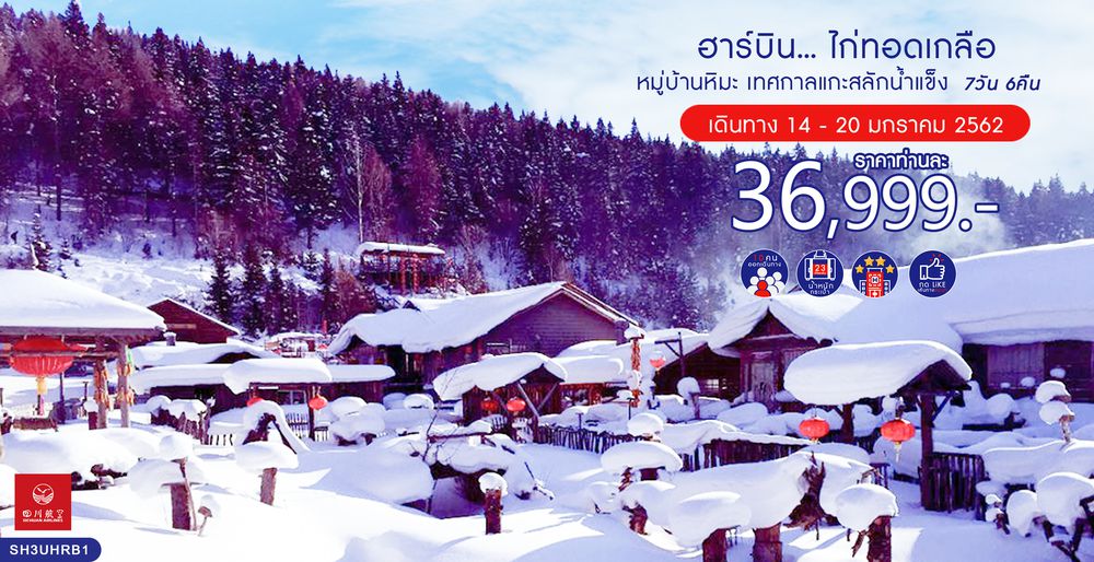 ทัวร์จีน ทัวร์ฮาร์บิน...ไก่ทอดเกลือ หมู่บ้านหิมะ เทศกาลแกะสลักน้ำแข็ง 7 วัน 6 คืน (3U)
