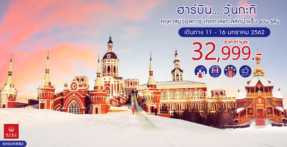 ทัวร์จีน ทัวร์ฮาร์บิน...วุ้นกะทิ คฤหาสน์วอลการ์ เทศกาลแกะสลักน้ำแข็ง 6 วัน 5 คืน (3U)